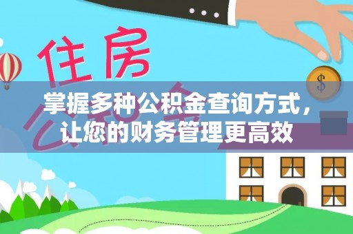 砀山掌握多种公积金查询方式，让您的财务管理更高效