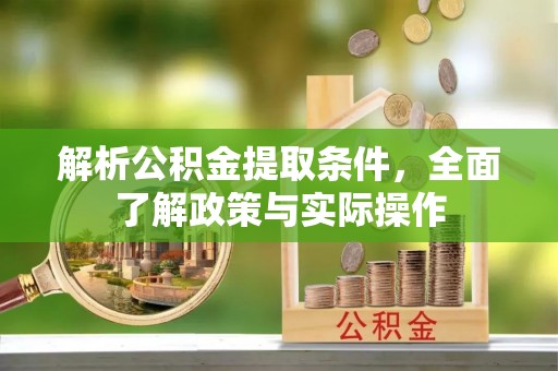 砀山解析公积金提取条件，全面了解政策与实际操作