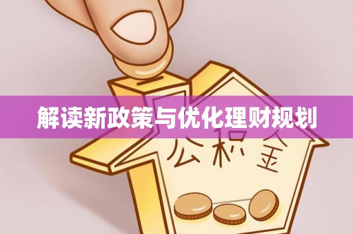 砀山解读新政策与优化理财规划
