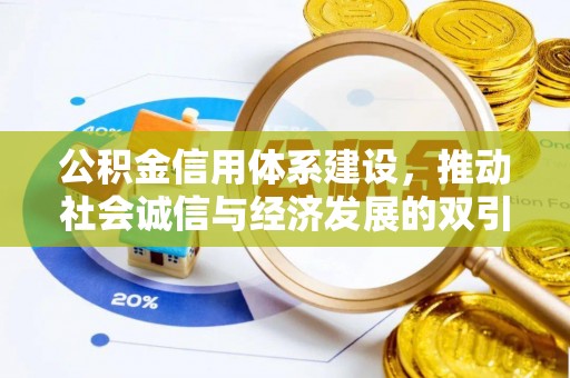 砀山公积金信用体系建设，推动社会诚信与经济发展的双引擎