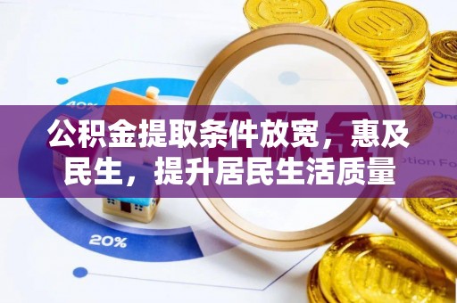 砀山公积金提取条件放宽，惠及民生，提升居民生活质量