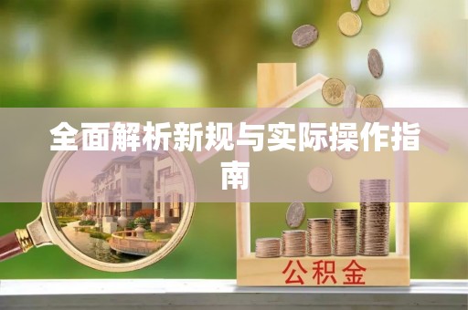 砀山全面解析新规与实际操作指南