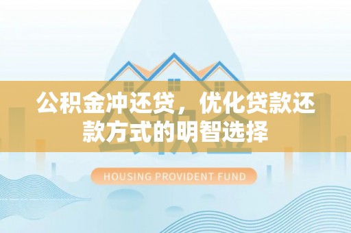 砀山公积金冲还贷，优化贷款还款方式的明智选择