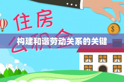 砀山构建和谐劳动关系的关键