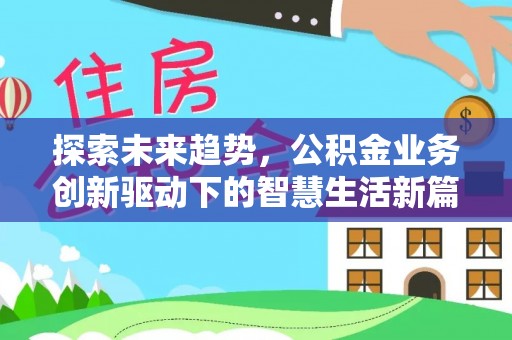 砀山探索未来趋势，公积金业务创新驱动下的智慧生活新篇章