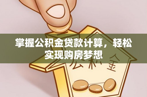 砀山掌握公积金贷款计算，轻松实现购房梦想