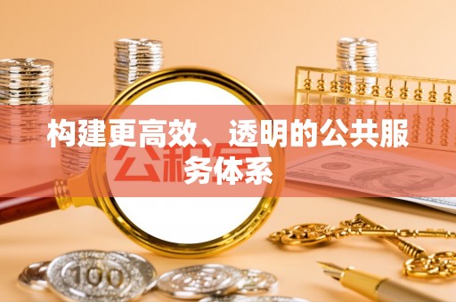砀山构建更高效、透明的公共服务体系