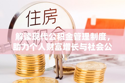 砀山解读现代公积金管理制度，助力个人财富增长与社会公平