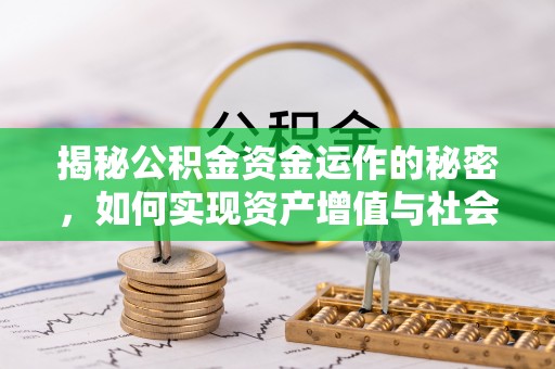 砀山揭秘公积金资金运作的秘密，如何实现资产增值与社会福利双赢？