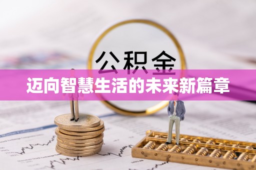 砀山迈向智慧生活的未来新篇章