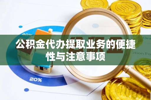 砀山公积金代办提取业务的便捷性与注意事项