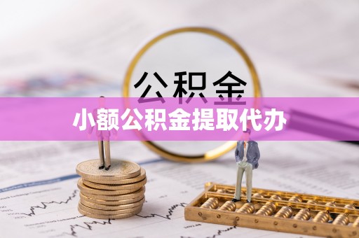 砀山小额公积金提取代办