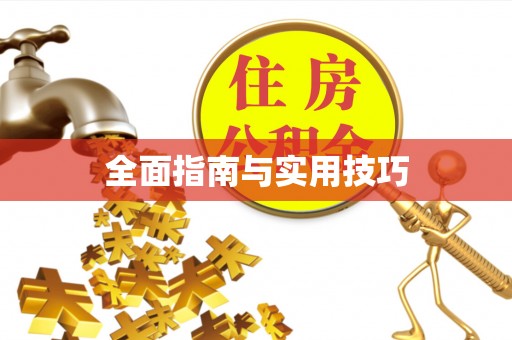 砀山全面指南与实用技巧