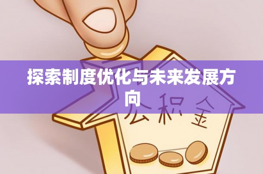 砀山探索制度优化与未来发展方向