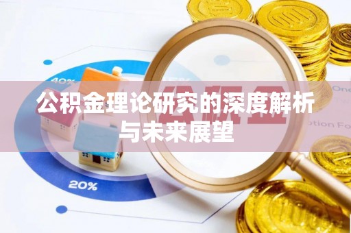砀山公积金理论研究的深度解析与未来展望