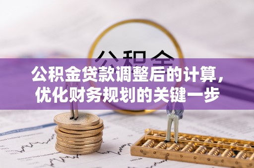 砀山公积金贷款调整后的计算，优化财务规划的关键一步