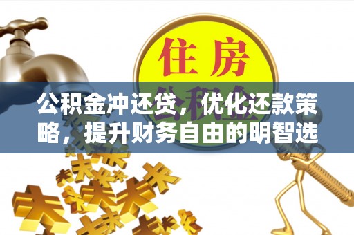砀山公积金冲还贷，优化还款策略，提升财务自由的明智选择