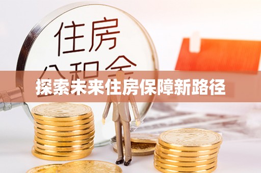 砀山探索未来住房保障新路径