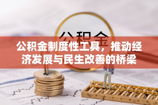 砀山公积金制度性工具，推动经济发展与民生改善的桥梁