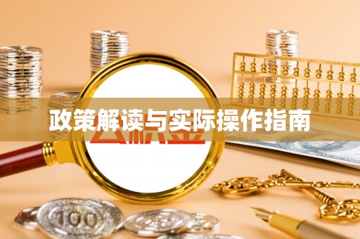砀山政策解读与实际操作指南