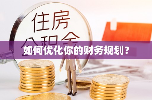 砀山如何优化你的财务规划？