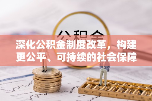砀山深化公积金制度改革，构建更公平、可持续的社会保障体系