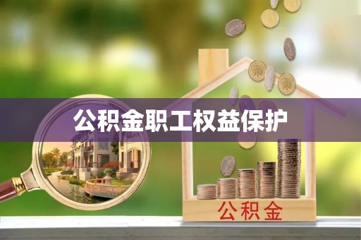 砀山公积金职工权益保护