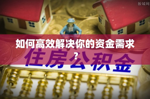 砀山如何高效解决你的资金需求？