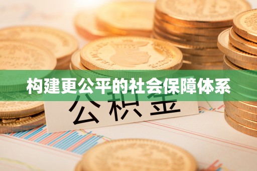 砀山构建更公平的社会保障体系