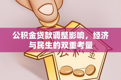 砀山公积金贷款调整影响，经济与民生的双重考量