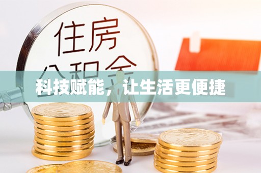 砀山科技赋能，让生活更便捷