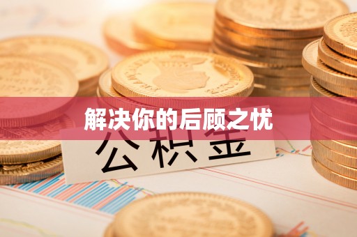 砀山解决你的后顾之忧