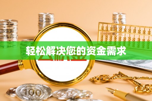 砀山轻松解决您的资金需求