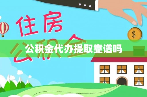砀山公积金代办提取靠谱吗