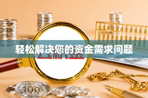 砀山轻松解决您的资金需求问题