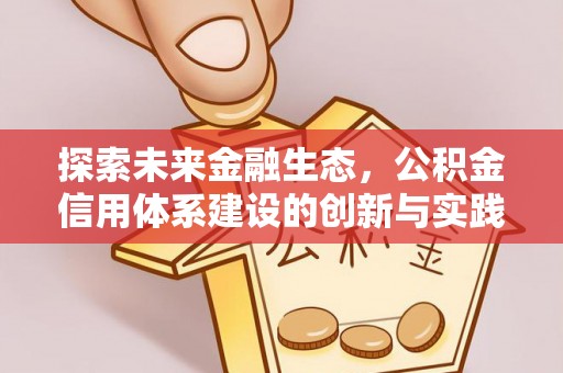砀山探索未来金融生态，公积金信用体系建设的创新与实践