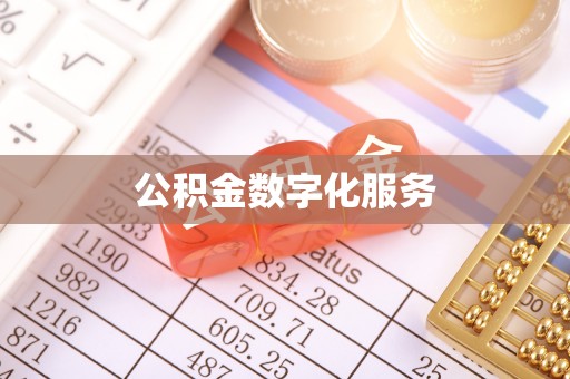 砀山公积金数字化服务