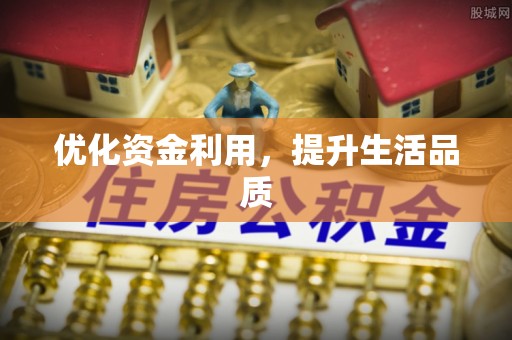 砀山优化资金利用，提升生活品质