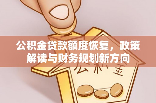 砀山公积金贷款额度恢复，政策解读与财务规划新方向