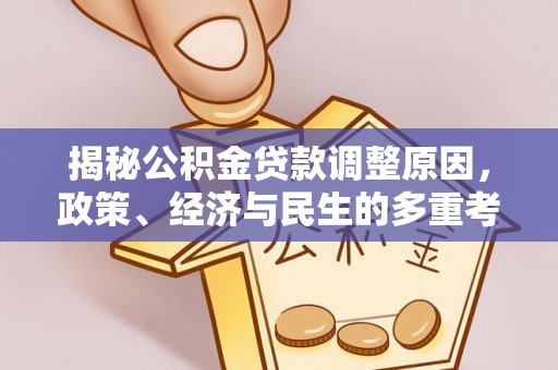 砀山揭秘公积金贷款调整原因，政策、经济与民生的多重考量