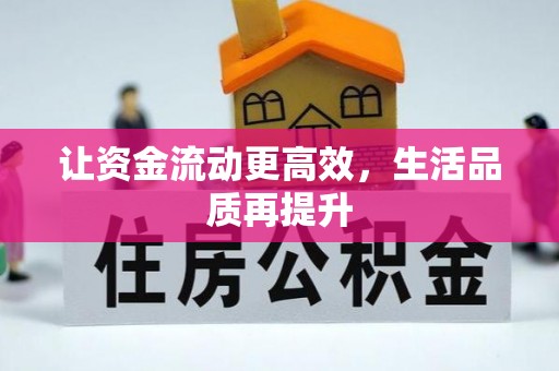 砀山让资金流动更高效，生活品质再提升