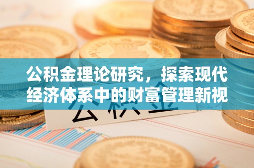 砀山公积金理论研究，探索现代经济体系中的财富管理新视角