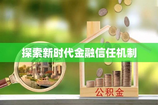 砀山探索新时代金融信任机制