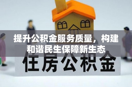 砀山提升公积金服务质量，构建和谐民生保障新生态