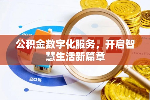 砀山公积金数字化服务，开启智慧生活新篇章