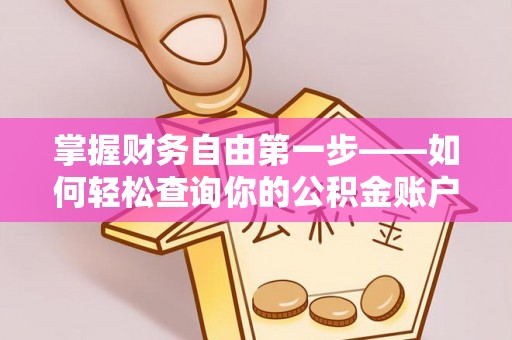 砀山掌握财务自由第一步——如何轻松查询你的公积金账户余额
