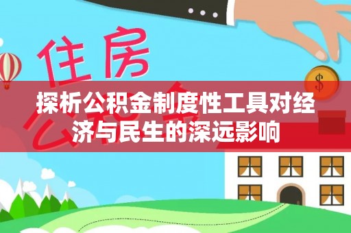 砀山探析公积金制度性工具对经济与民生的深远影响