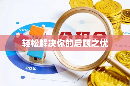 砀山轻松解决你的后顾之忧