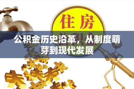 砀山公积金历史沿革，从制度萌芽到现代发展