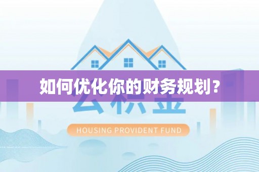 砀山如何优化你的财务规划？